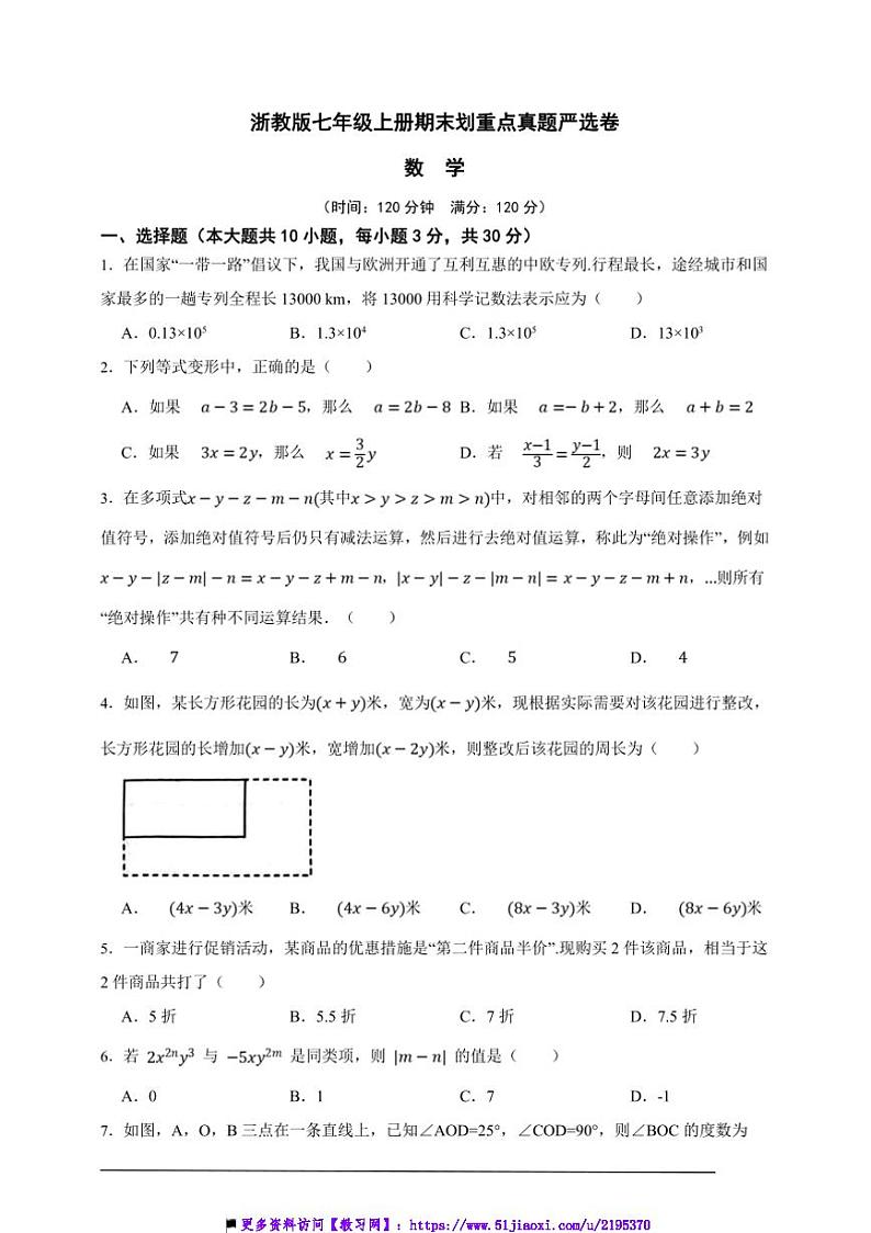 浙教版七年级上册期末划重点真题严选数学卷试卷(原卷版解析版)第1页