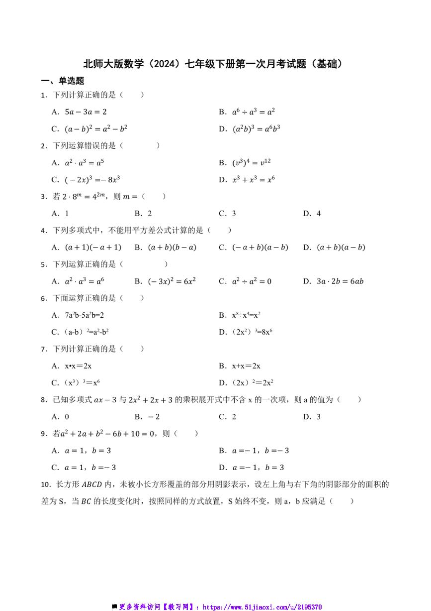 北师大版数学(2024)七年级下册(一)月考卷(基础)试卷(含答案)