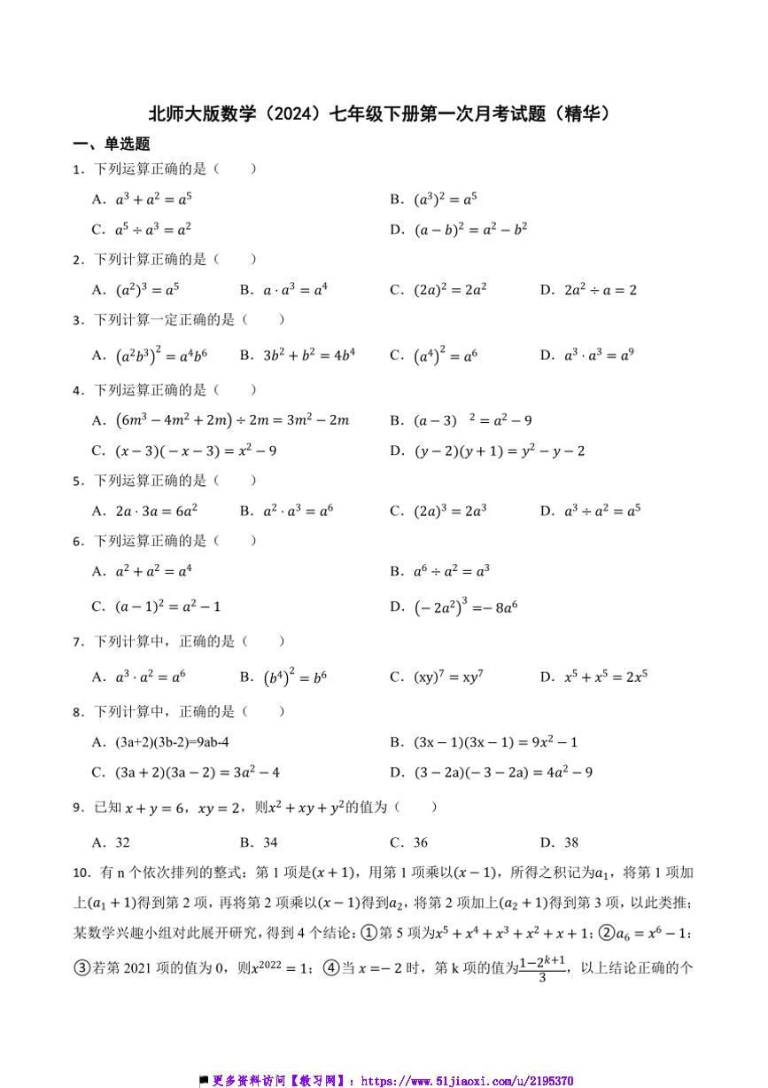 北师大版数学(2024)七年级下册(一)月考卷(精华)试卷(含答案)