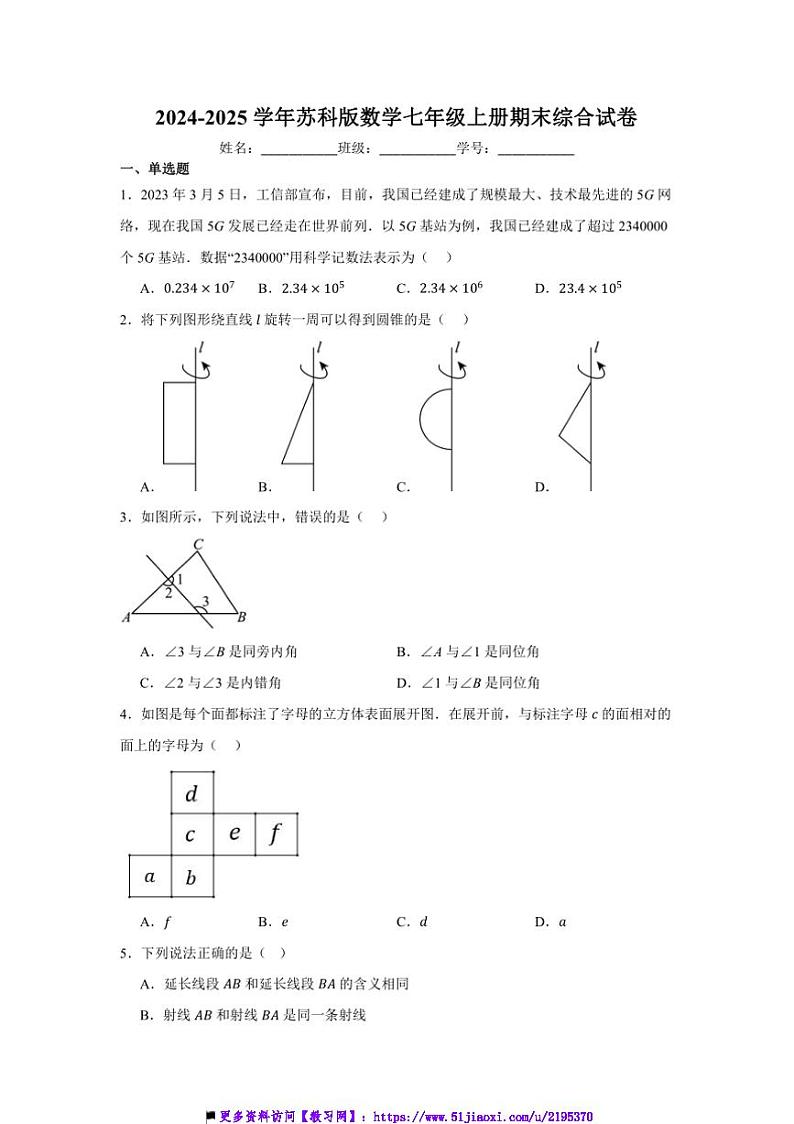 2024~2025学年苏科版数学七年级上册期末综合试卷(含答案)第1页