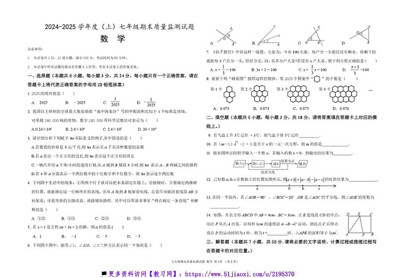 2024~2025学年内蒙古通辽市科尔沁左翼中旗七年级上数学期末试卷(含答案)第1页