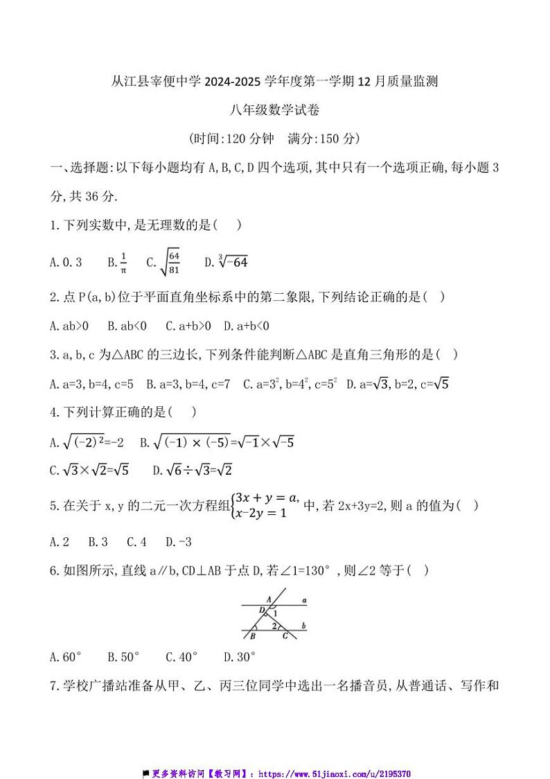 2024~2025学年贵州省黔东南州从江县宰便中学12月考八年级上数学试卷(含答案)第1页