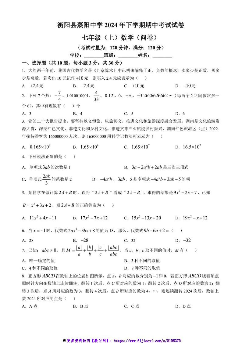 2024~2025学年湖南省衡阳市衡阳县蒸阳中学七年级上期中数学试卷(创新实验班)(含答案)第1页