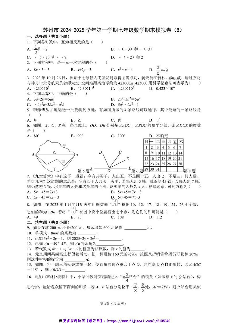 2024~2025学年江苏省苏州市七年级上数学期末模拟卷(8)试卷(含详解)第1页