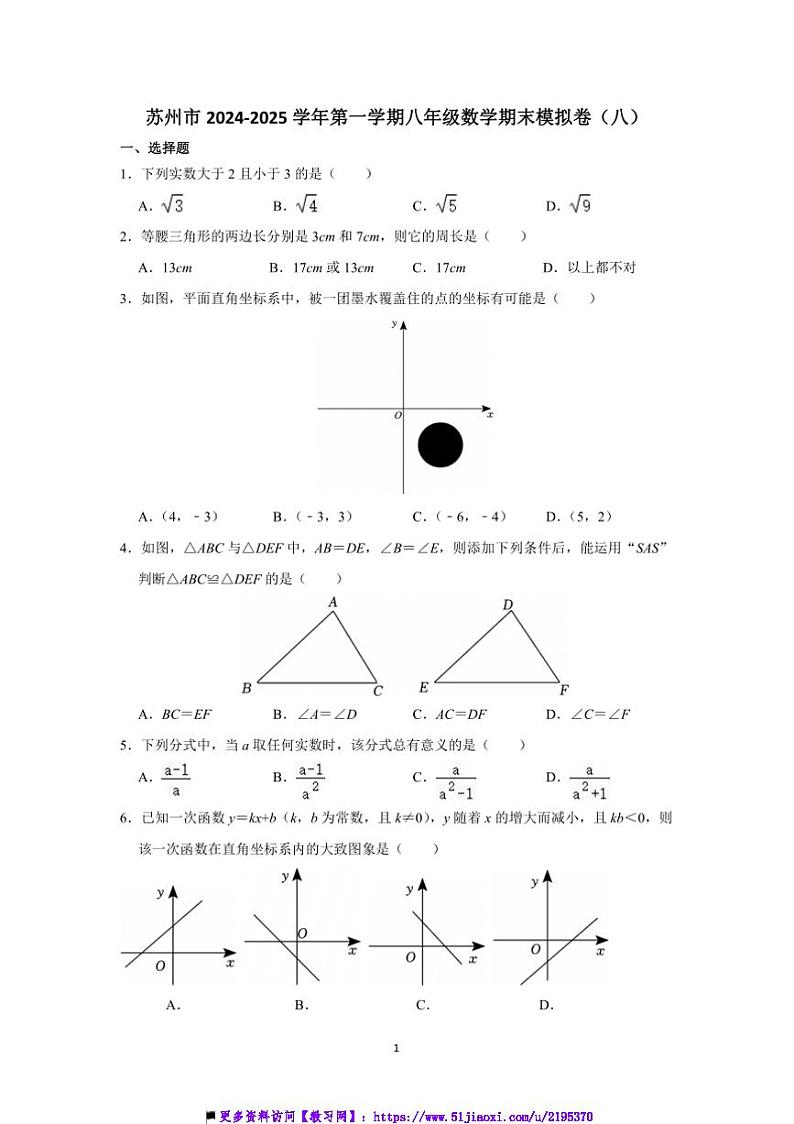 2024~2025学年苏州市八年级上数学期末模拟卷(八)试卷(含解析)第1页