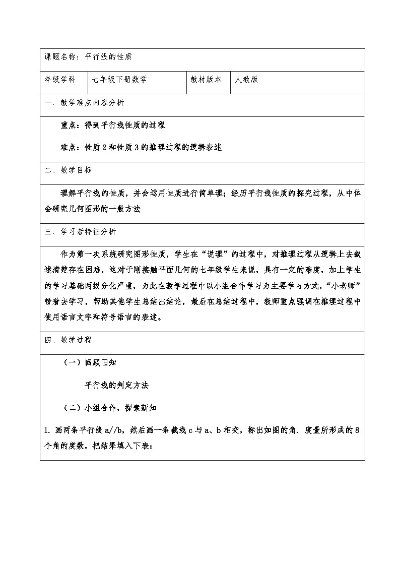 5.3.1 平行线的性质 教案(表格式) 人教版数学七年级下册第1页