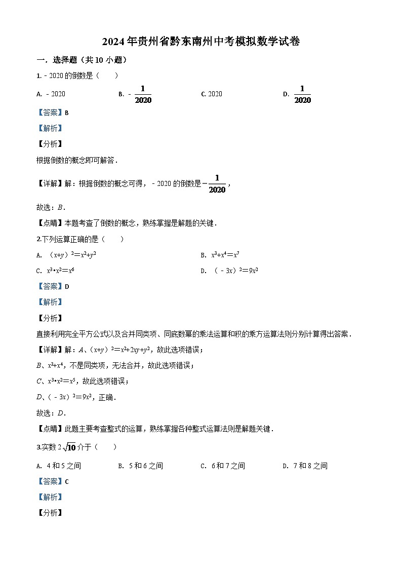 2024年贵州省黔东南州中考模拟数学试题(解析版)第1页