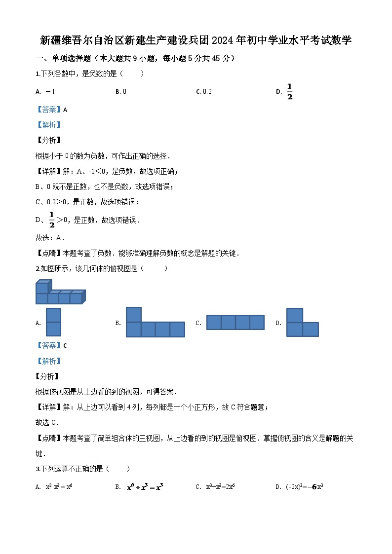 2024年新疆自治区、生产建设兵团九年级学业水平考试数学试题（解析版）