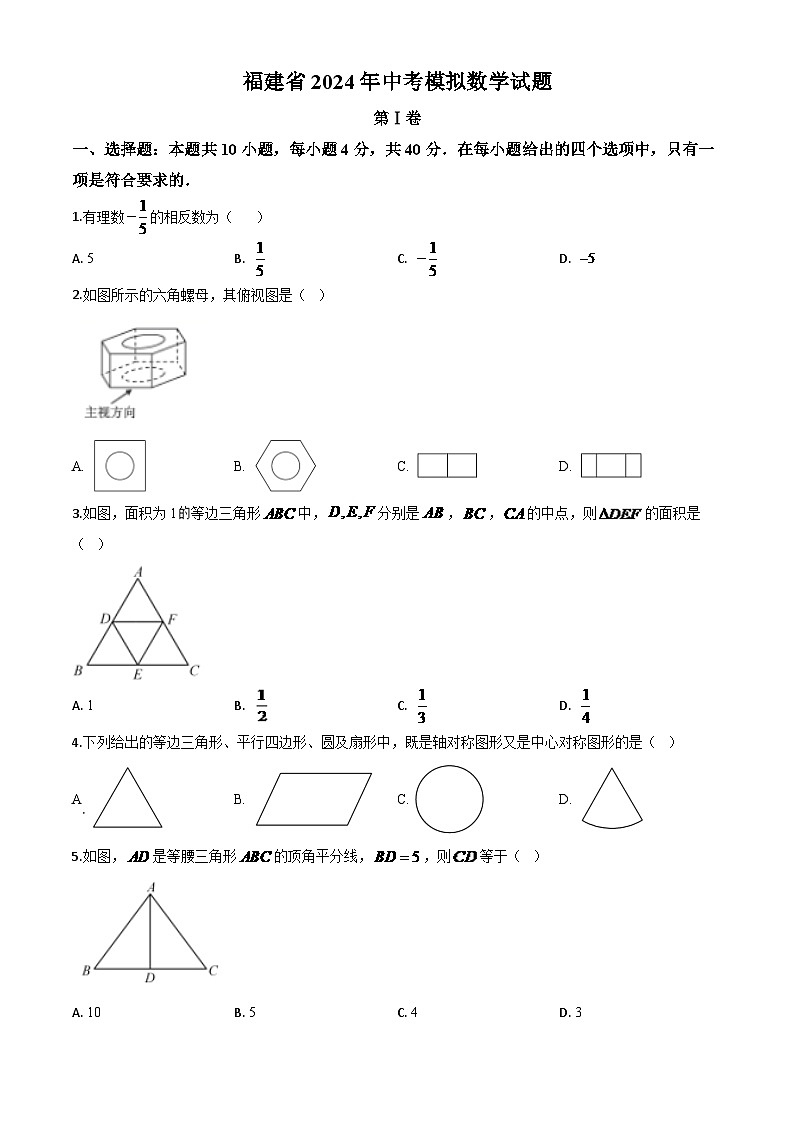 福建省2024年中考模拟数学试题(原卷版)第1页