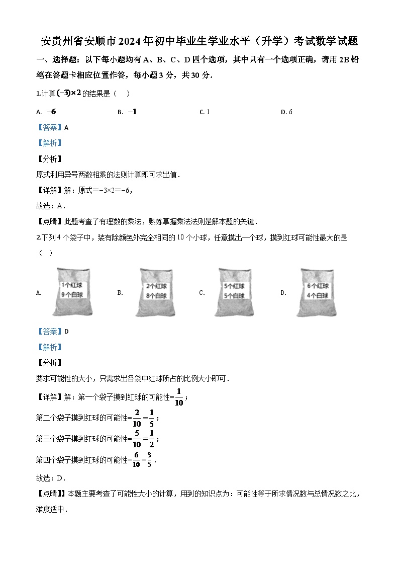 贵州省安顺市2024年初中毕业生学业水平（升学）考试数学试题（解析版）