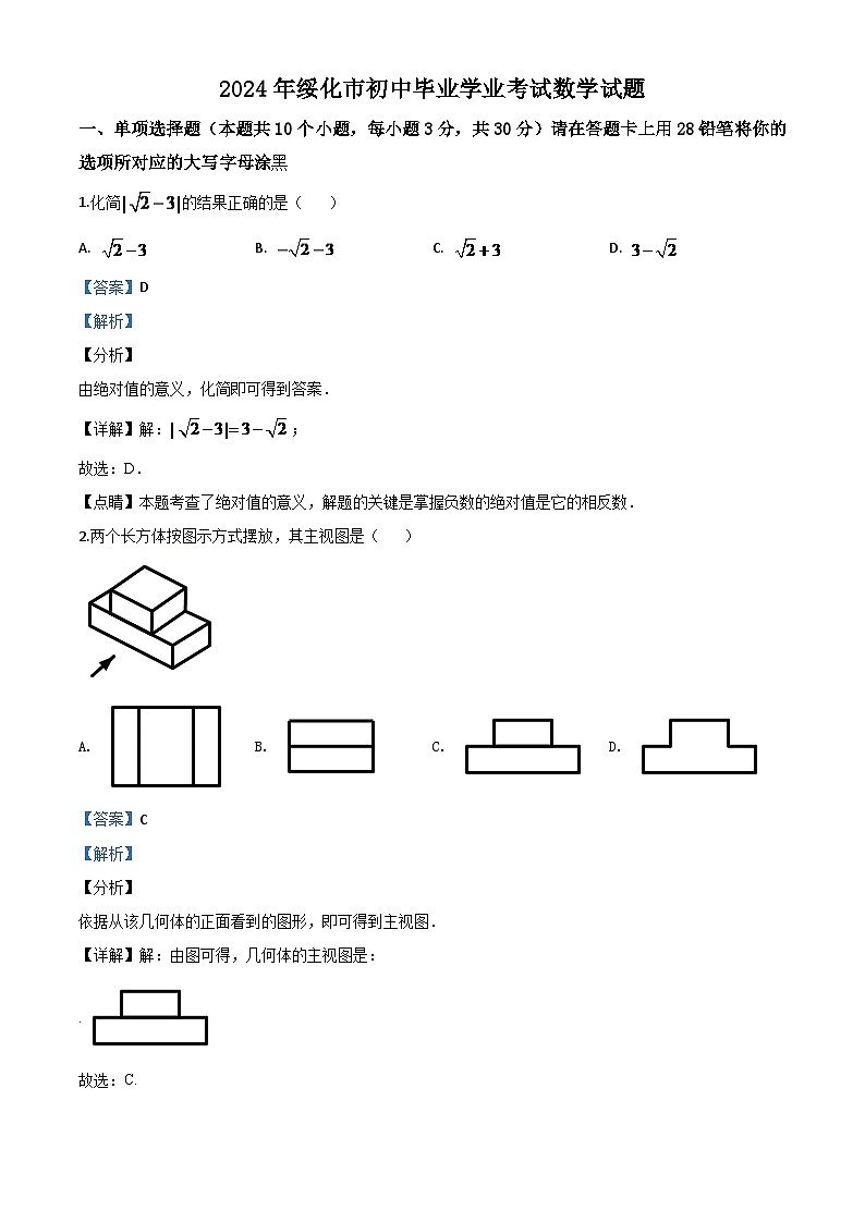 黑龙江省绥化市 2024年中考模拟数学试题(解析版)第1页