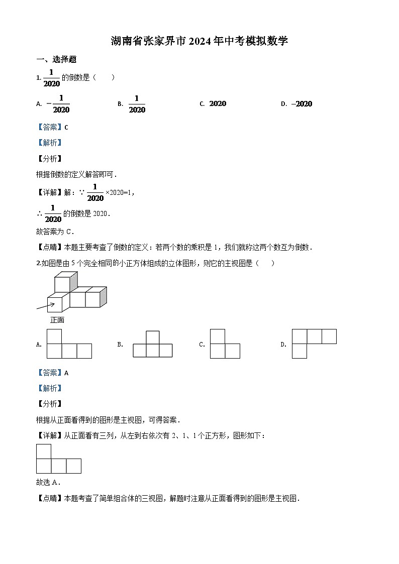 湖南省张家界市 2024年中考模拟数学试题(解析版)第1页