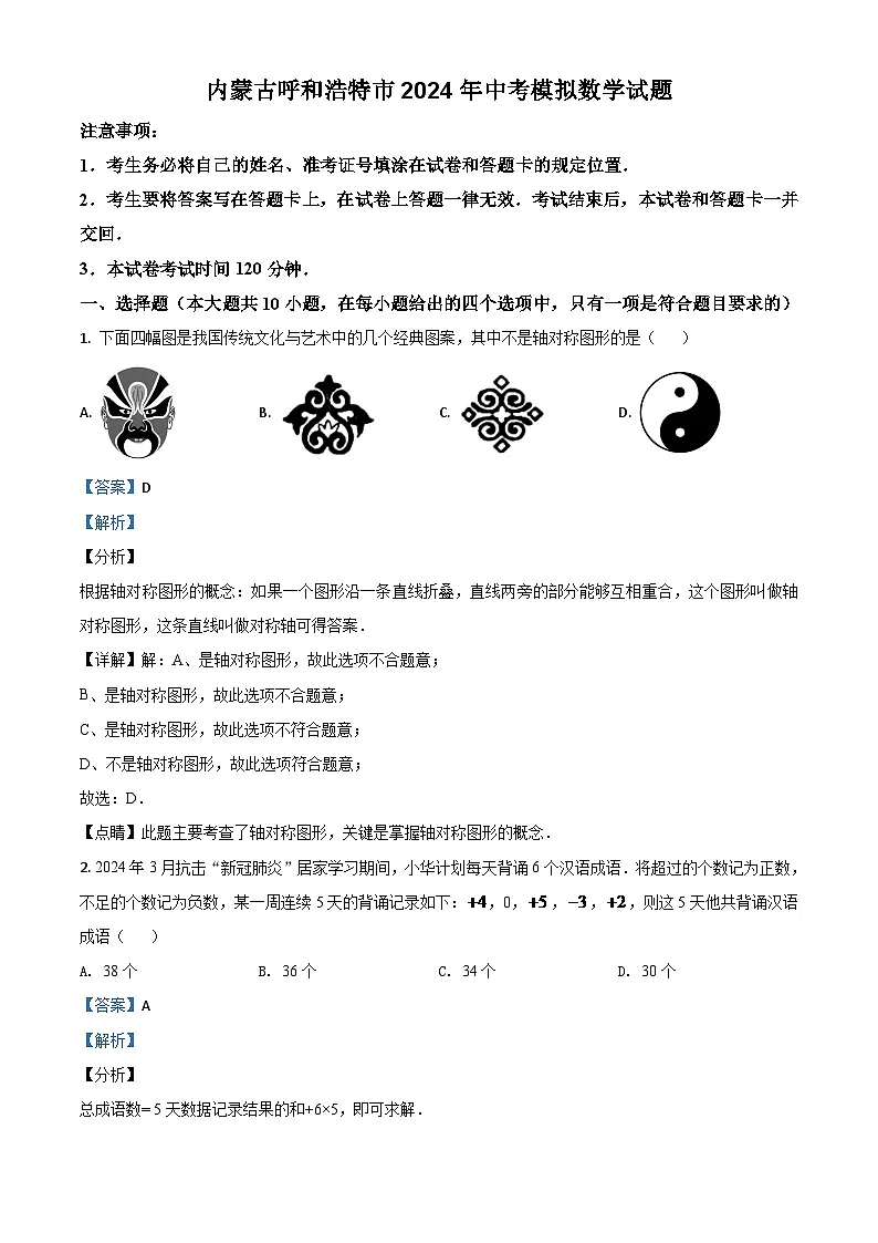内蒙古呼和浩特市2024年中考模拟数学试题(解析版)第1页