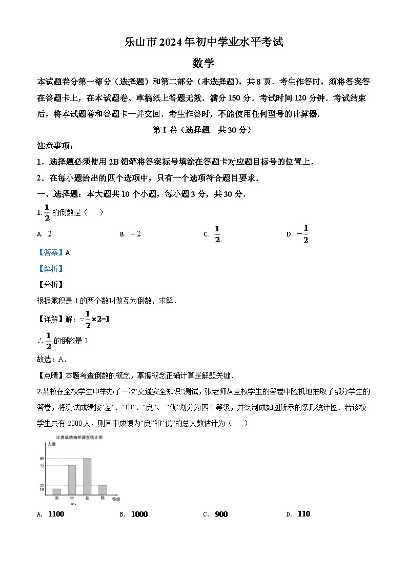 四川省乐山市2024年初中学业水平考试数学试题（解析版）