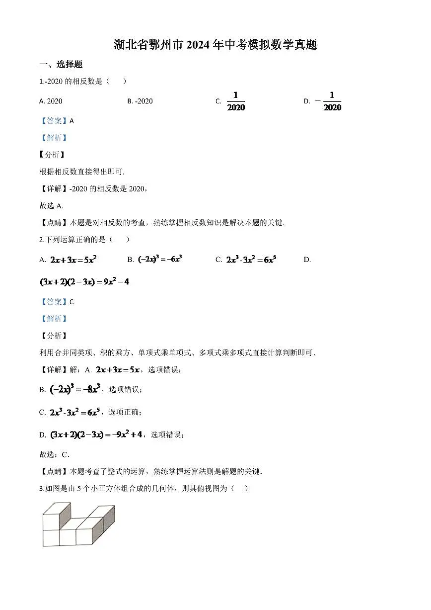 湖北省鄂州市2024年中考模拟数学试题(解析版)第1页