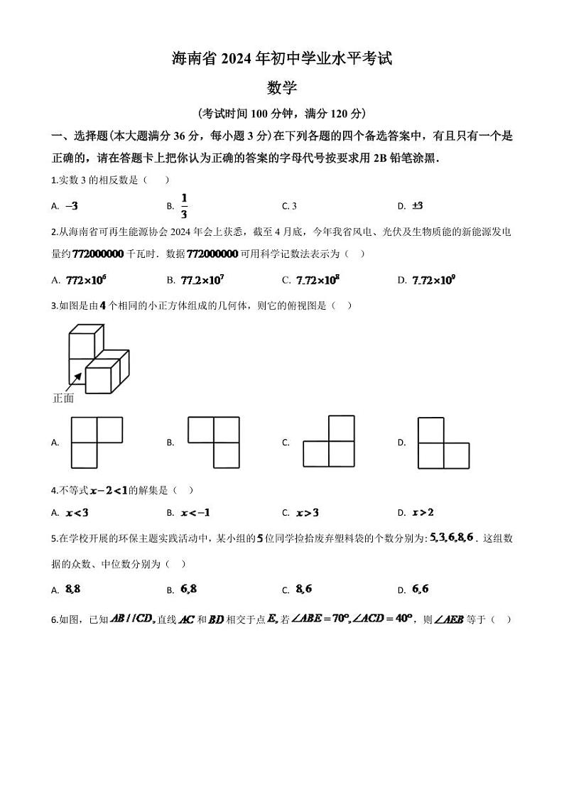 海南省2024年中考模拟数学试题(原卷版)第1页
