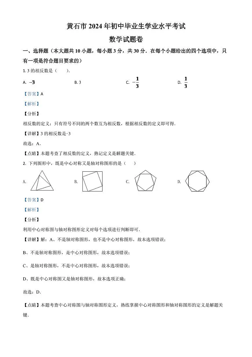 湖北省黄石市2024年中考模拟数学试题(解析版)第1页