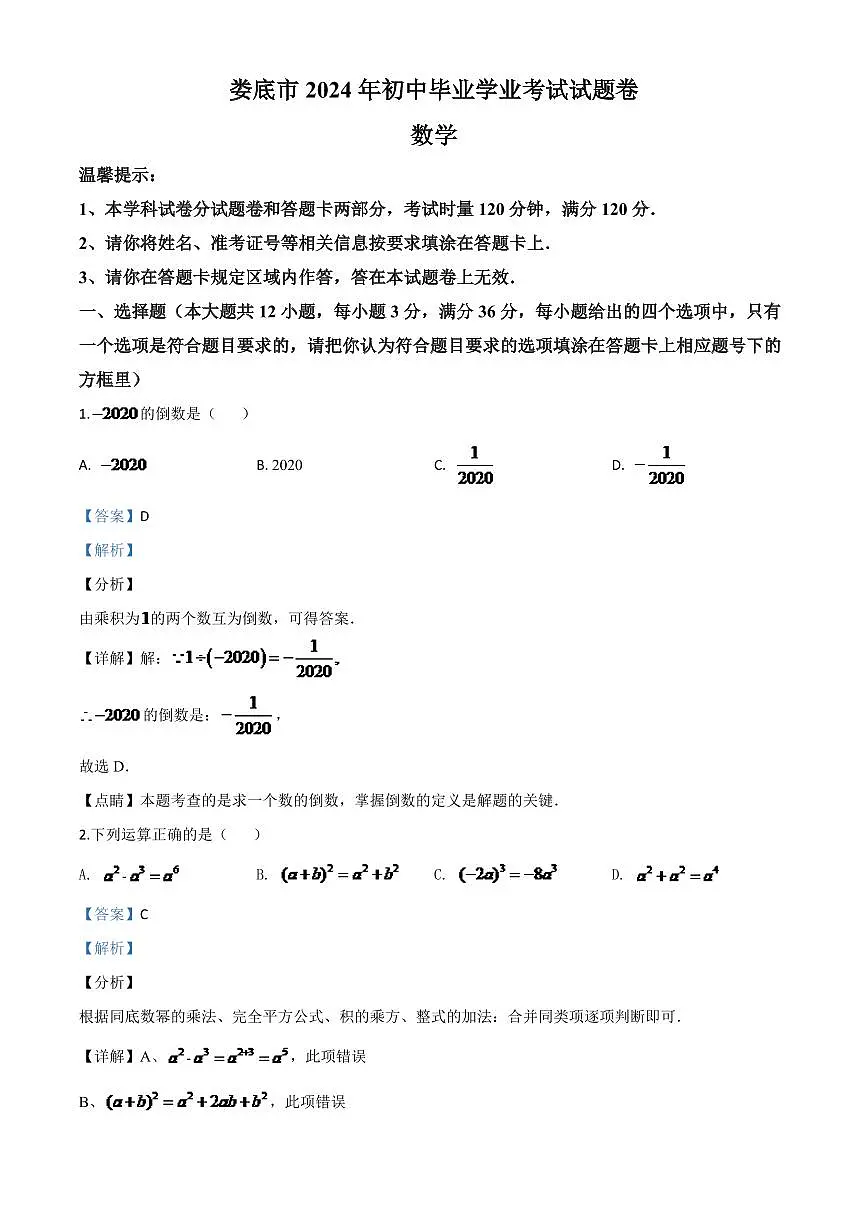 湖南省娄底市2024年中考模拟数学试题(解析版)第1页