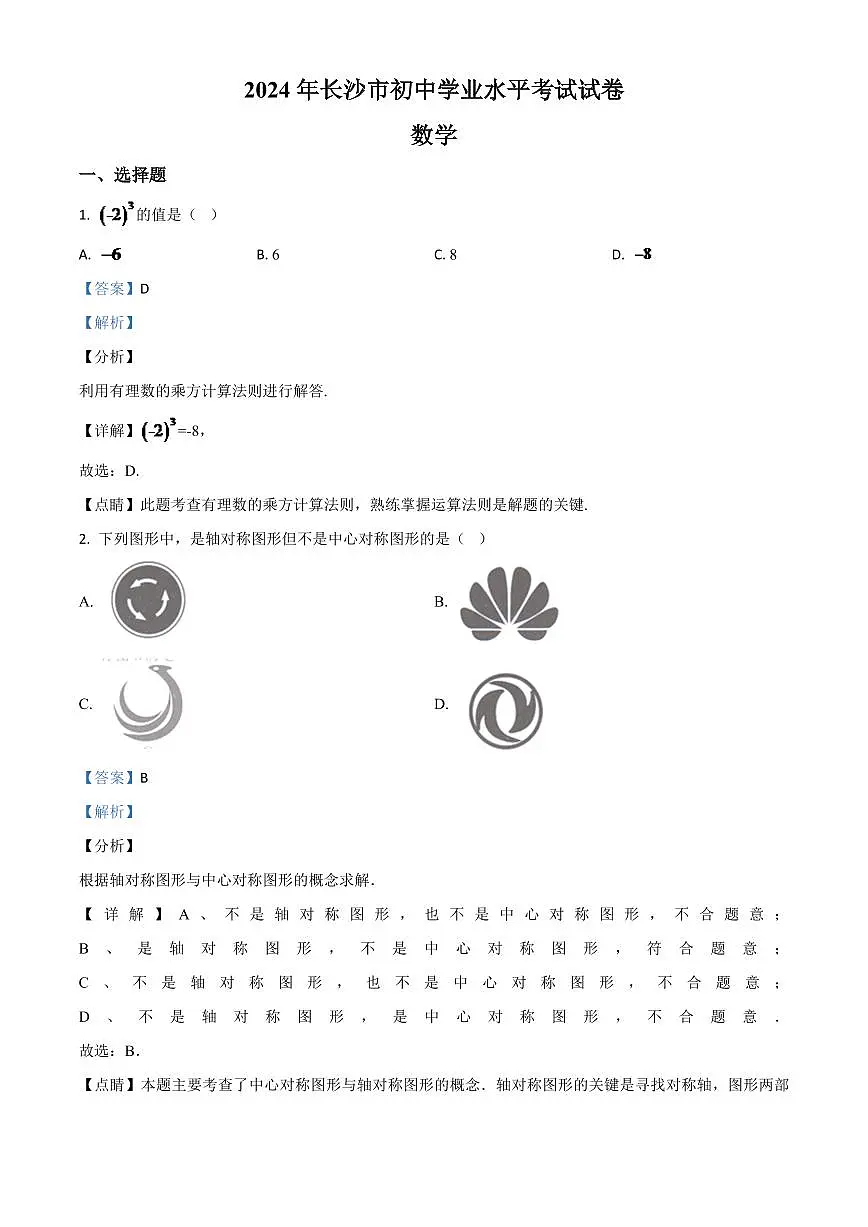 湖南长沙市2024年中考模拟数学试题(解析版)第1页