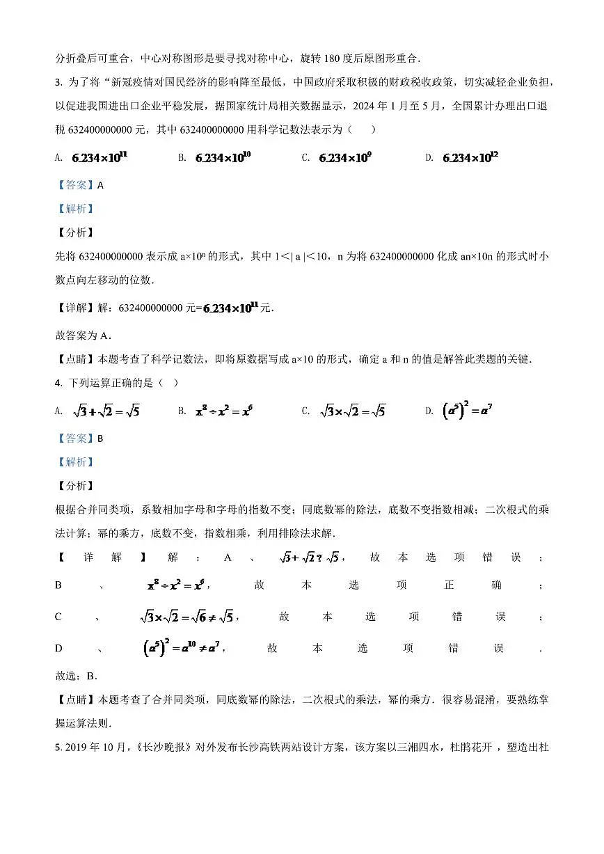 湖南长沙市2024年中考模拟数学试题(解析版)第2页