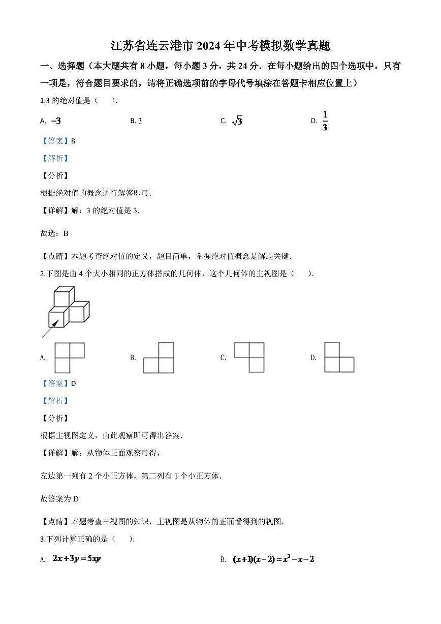 江苏省连云港市2024年中考模拟数学试题(解析版)第1页