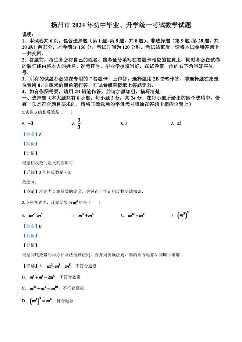 江苏省扬州市2024年中考模拟数学试题(解析版)第1页