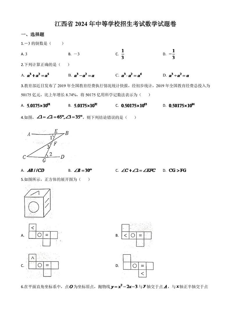 江西省2024年中考模拟数学试题(原卷版)第1页