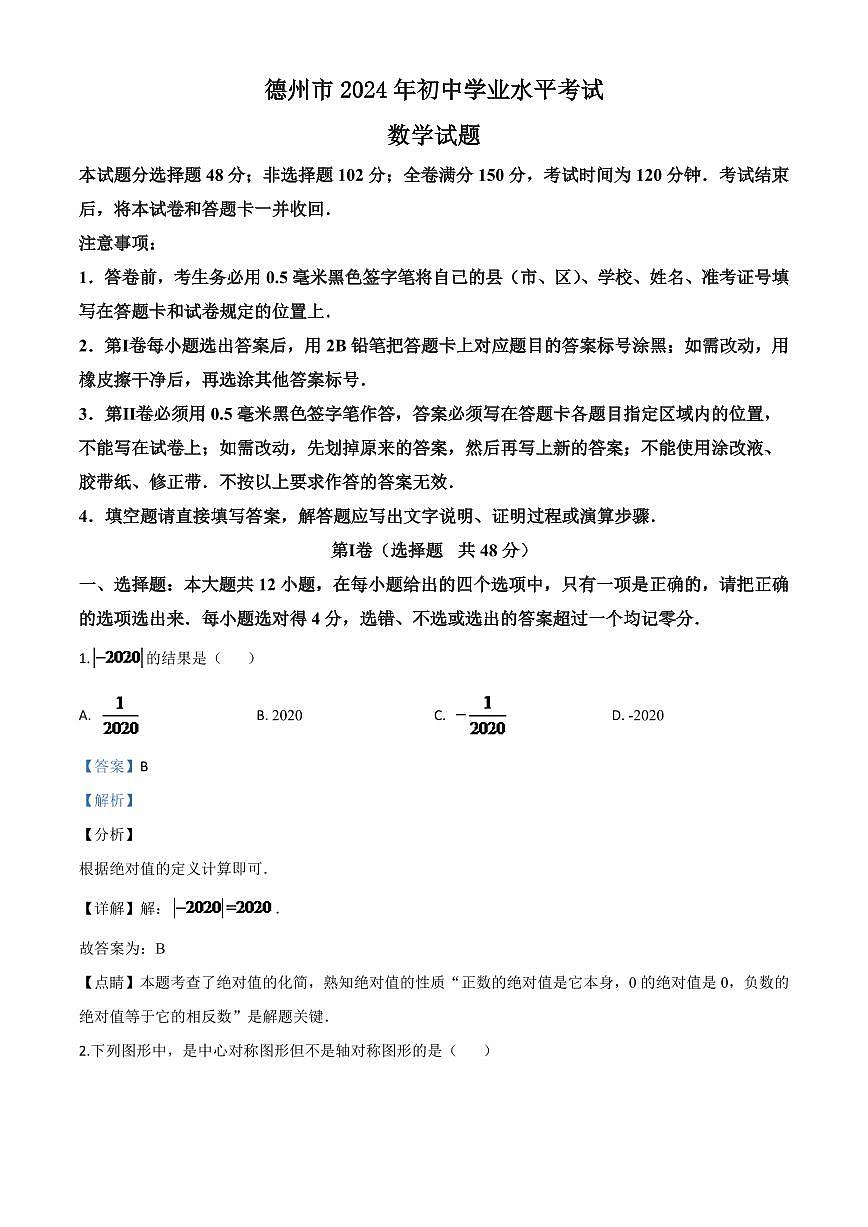 山東省德州市2024年數(shù)學(xué)中考模擬試題(解析版)第1頁(yè)