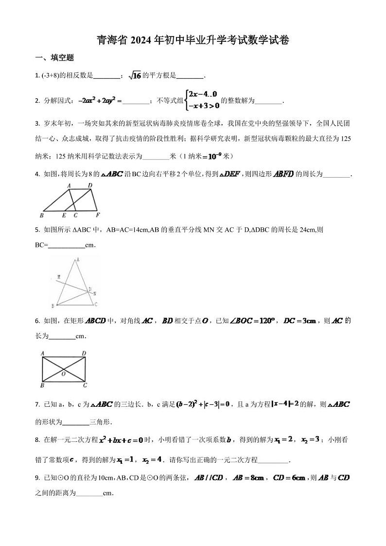 青海省2024年中考模拟数学试题(原卷版)第1页