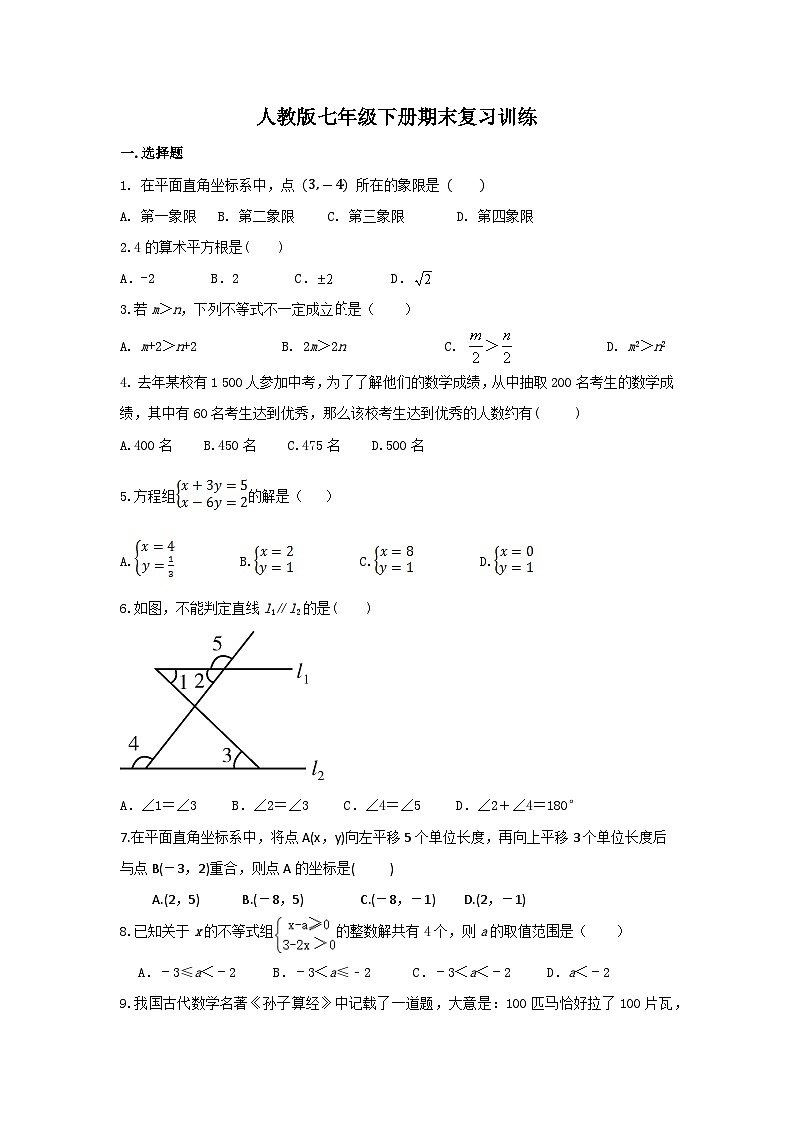 人教版七年级数学下册期末复习训练试题第1页
