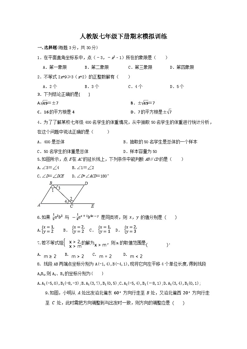 人教版七年级数学下册期末模拟训练试题第1页