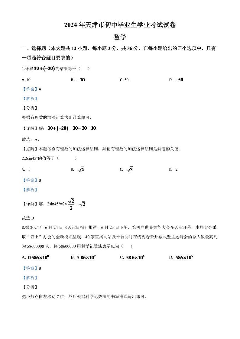 天津市2024年中考模拟数学试题(解析版)第1页