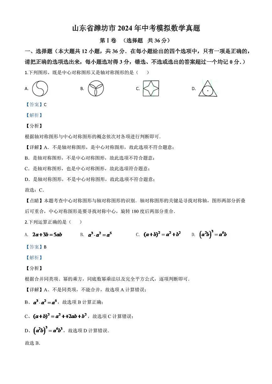 山东省潍坊市2024年中考模拟数学试题(解析版)第1页