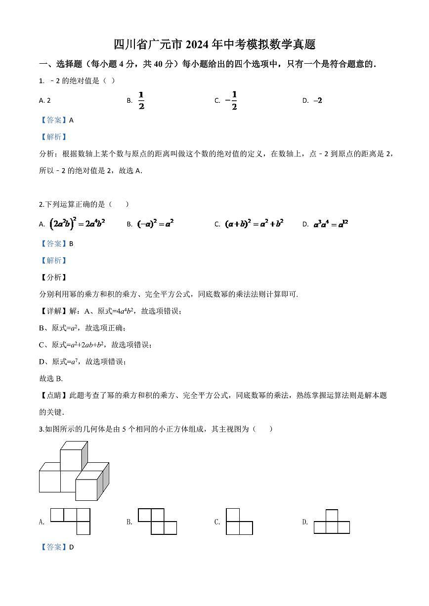 四川省广元市2024年中考模拟数学真题(解析版)第1页