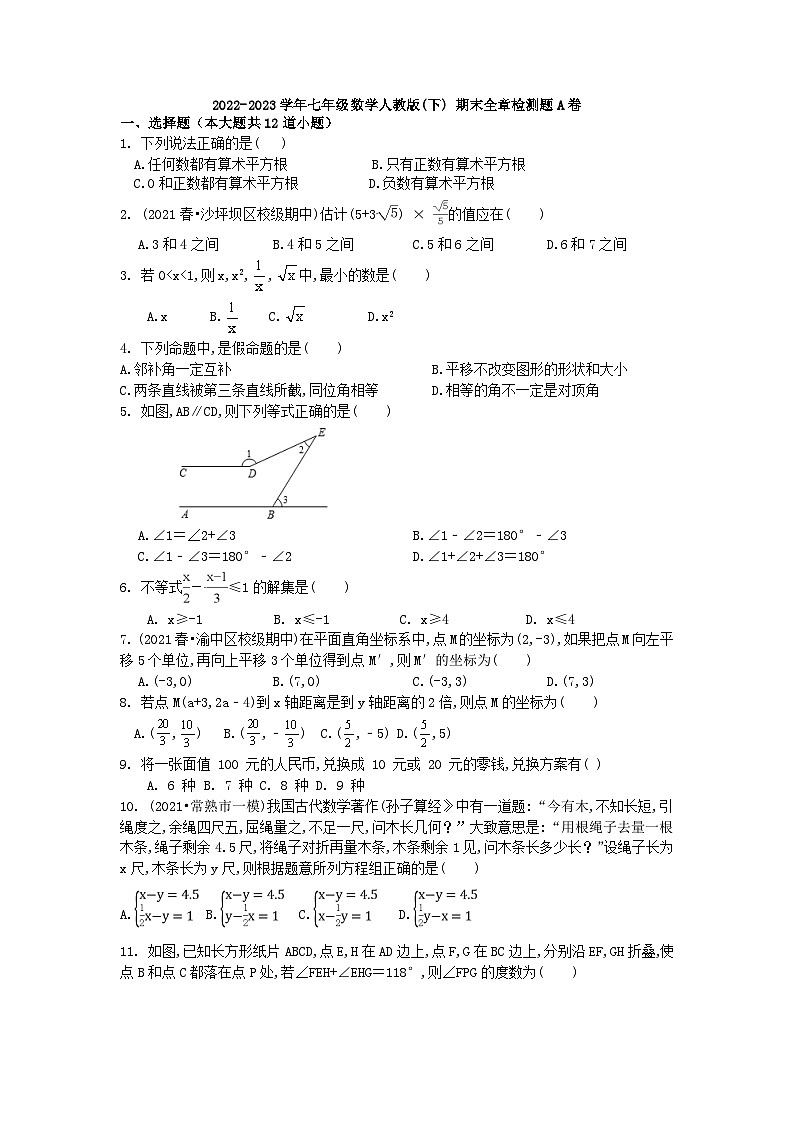 人教版七年级下学期数学期末全章检测题A卷第1页