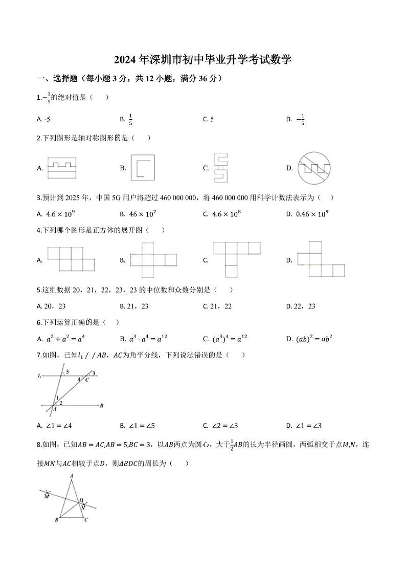 2024年广东省深圳市中考水平提升模拟数学试题(原卷版)第1页