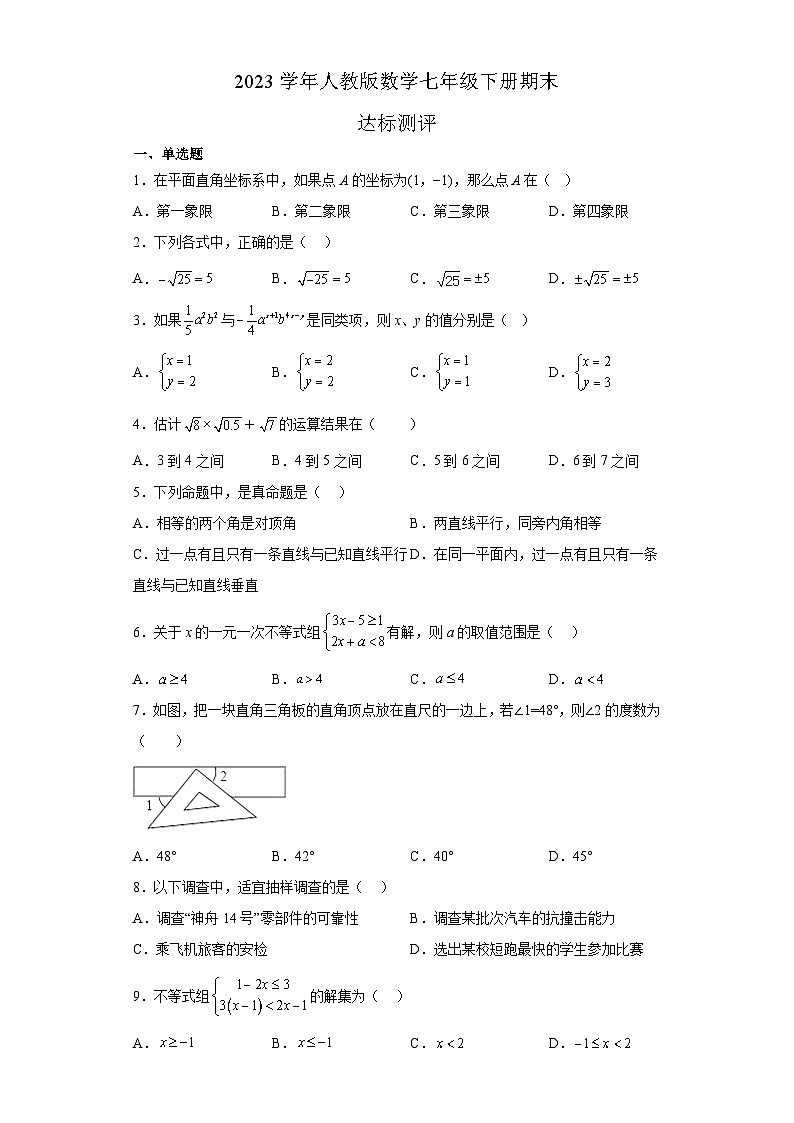 人教版数学七年级下册期末达标测评试题第1页