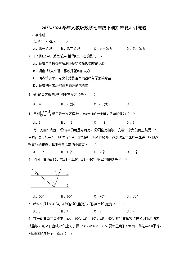人教版数学七年级下册期末复习训练卷第1页
