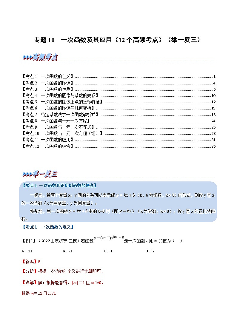 中考数学一轮复习专题10 一次函数及其应用(12个高频考点)(举一反三)(解析版)第1页