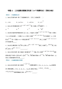 中考数学一轮复习专题12 二次函数的图象及性质（10个高频考点）（强化训练）（2份，原卷版+解析版）