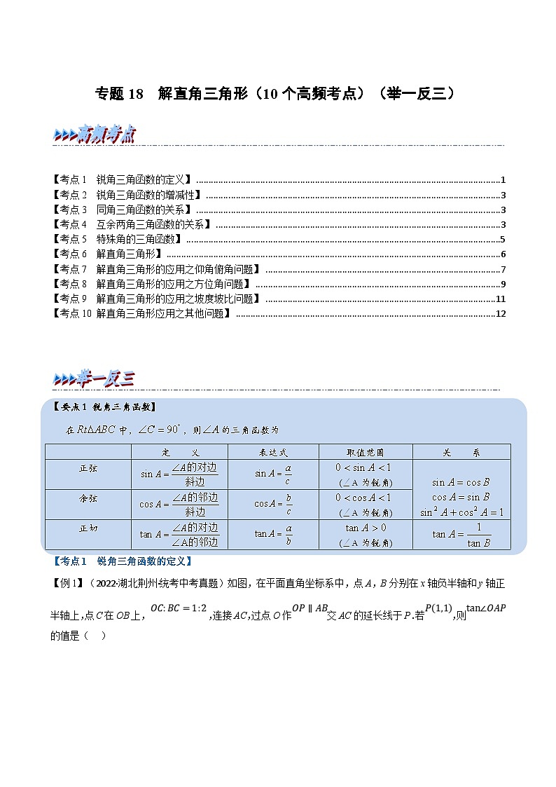 中考数学一轮复习专题18 解直角三角形(10个高频考点)(举一反三)(原卷版)第1页