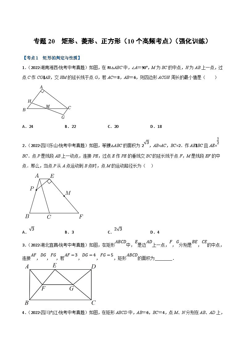 中考数学一轮复习专题20 矩形、菱形、正方形(10个高频考点)(强化训练)(原卷版)第1页
