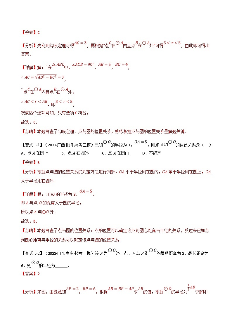 中考数学一轮复习专题22 与圆有关的位置关系(10个高频考点)(举一反三)(解析版)第2页