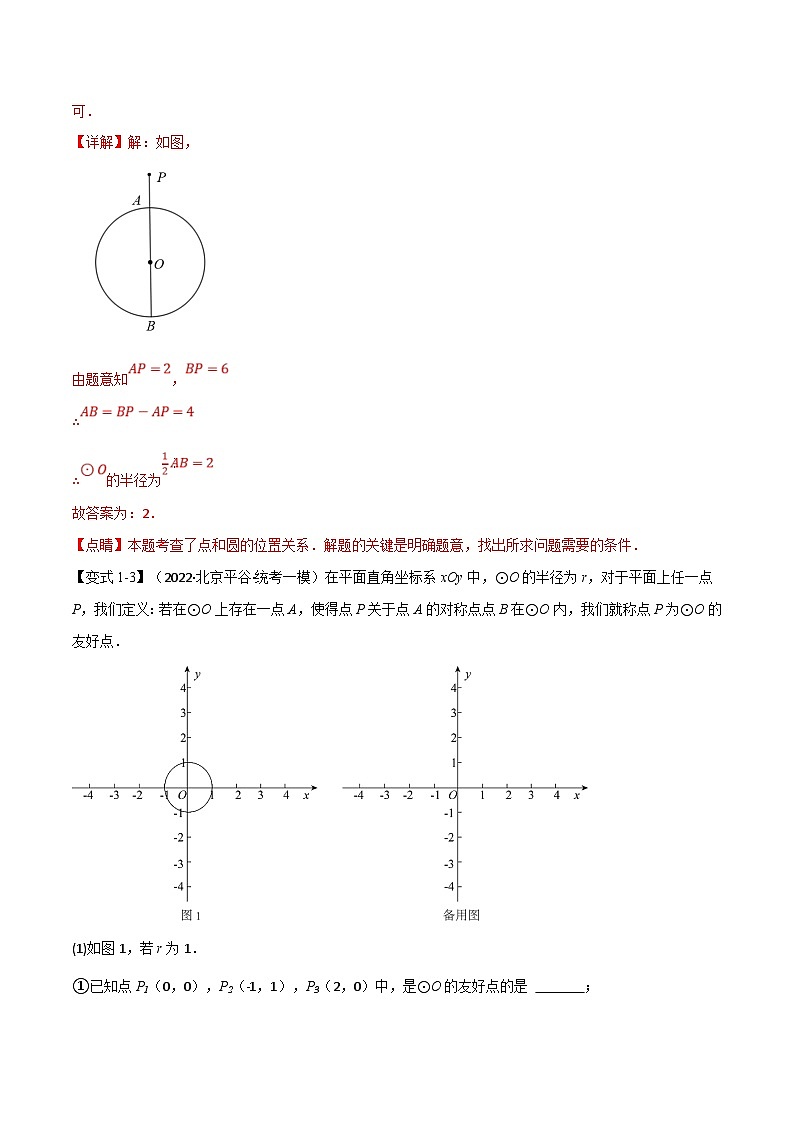 中考数学一轮复习专题22 与圆有关的位置关系(10个高频考点)(举一反三)(解析版)第3页