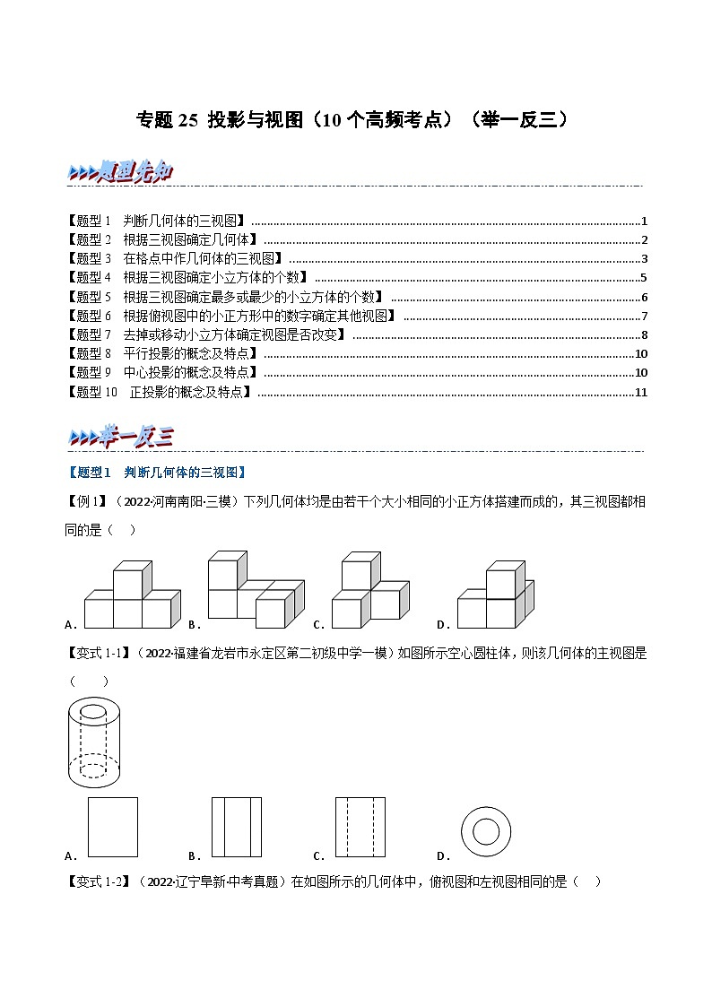 中考数学一轮复习专题25 投影与视图(10个高频考点)(举一反三)(原卷版)第1页