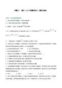 中考数学一轮复习专题27 统计（10个高频考点）（强化训练）（2份，原卷版+解析版）