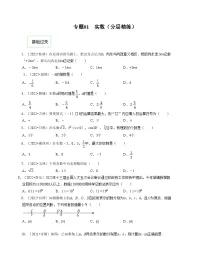 2025年中考数学一轮复习分层精练专题01 实数(2份,原卷版+解析版)
