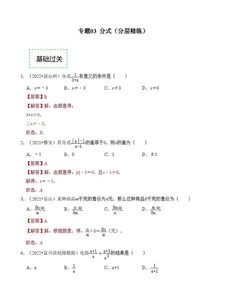 2025年中考数学一轮复习分层精练专题03 分式(解析版)第1页