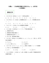 2025年中考数学一轮复习分层精练专题12 二次函数的图像与性质及与a、b、c的关系（2份，原卷版+解析版）