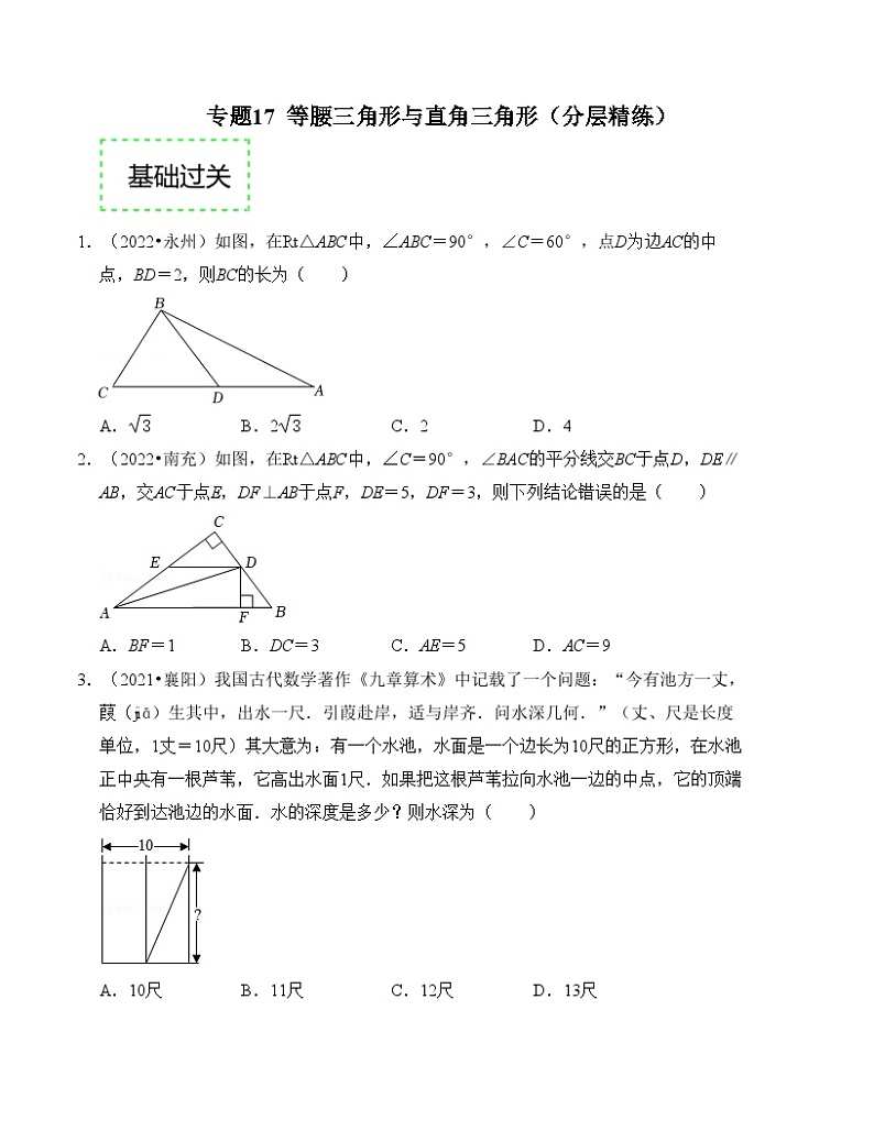 2025年中考数学一轮复习分层精练专题17 等腰三角形与直角三角形(原卷版)第1页